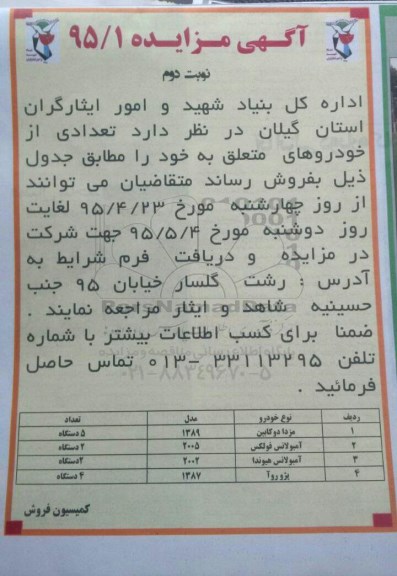 آگهی مزایده , مزایده فروش مزدا دو کابین ، آمبولانس فولکس و ... نوبت دوم