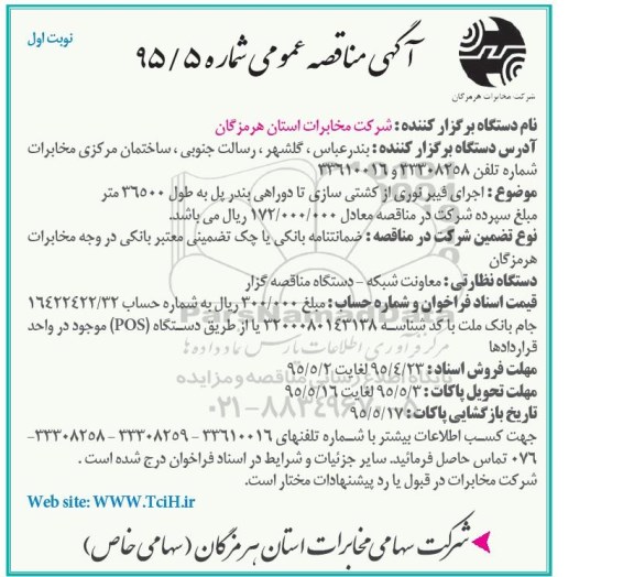 آگهی مناقصه عمومی , مناقصه اجرای فیبر نوری از کشتی سازی تا دوراهی بندر پل به طول 36500 متر