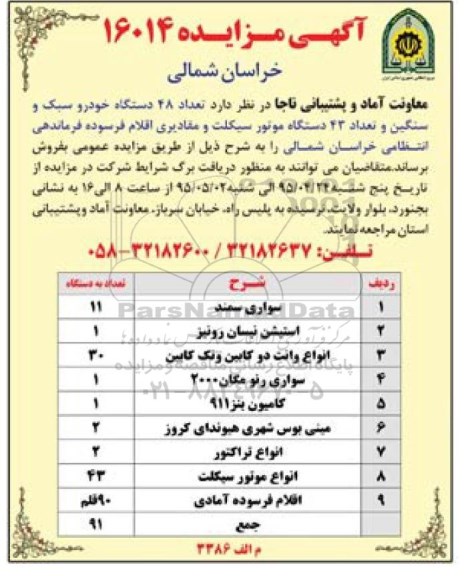 آگهی مزایده , مزایده تعداد 48 دستگاه خودرو سبک و سنگین....