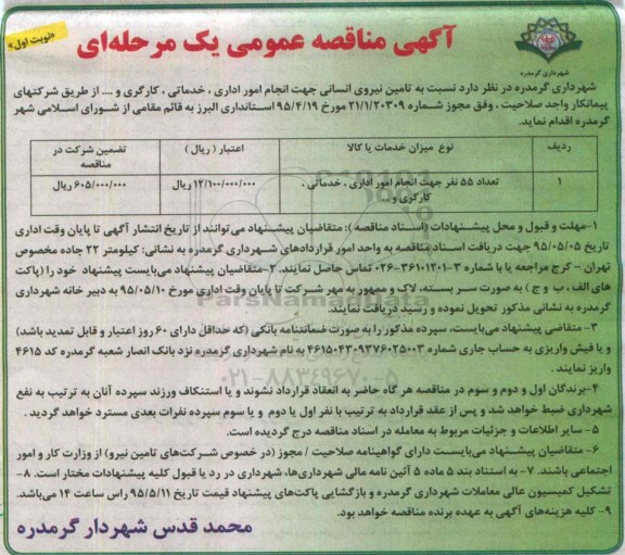 آگهی مناقصه عمومی , مناقصه تعداد 55 نفر جهت انجام امور اداری، خدماتی، کارگری و....