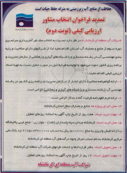 تمدید فراخوان انتخاب مشاور ارزیابی کیفی , فراخوان انتخاب مشاور آماربرداری سراسری دوره سوم از منابع و مصارف آب استان تمدید نوبت دوم