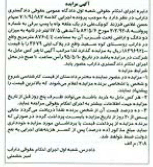 مزایده,مزایده دو دانگ و ا راضی تحت شرب ان مساحت 87604.4متر
