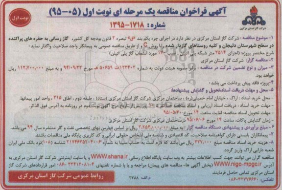 آگهی فراخوان مناقصه یک مرحله ای , فراخوان مناقصه گازرسانی به حفره های پراکنده در سطح شهرستان دلیجان و....