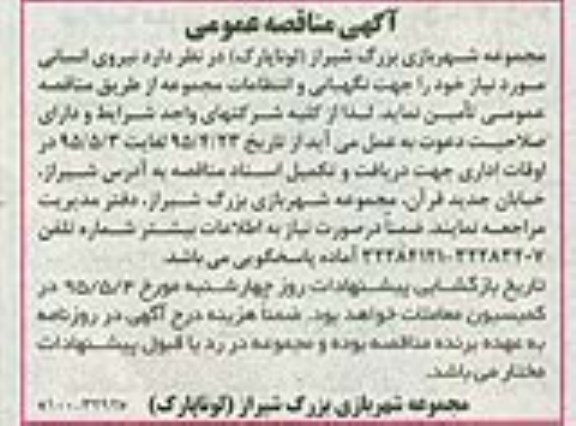 آگهی مناقصه عمومی , مناقصه نیروی انسانی جهت نگهبانی و انتظامات-95.04.23