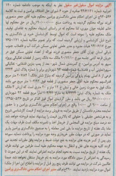 مزایده,مزایده سه دانگ زمین از قطعات تفکیکی پروژه سپهر 