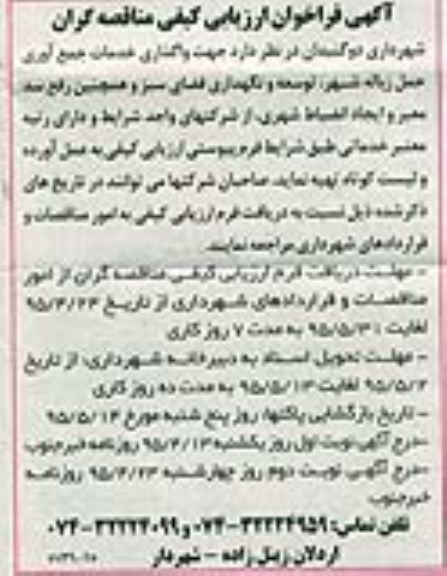 فراخوان ارزیابی , فراخوان ارزیابی کیفی واگذاری خدمات جمع آوری حمل زباله ، توسعه و نگهداری فضای سبز نوبت دوم 