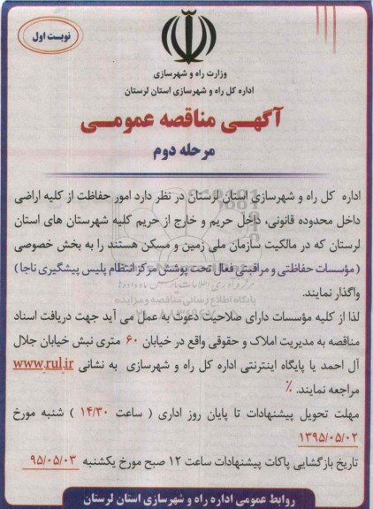 آگهی مناقصه عمومی , مناقصه واگذاری امور حفاظت از کلیه اراضی - مرحله دوم نوبت اول