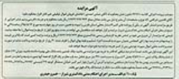 مزایده,مزایده میزان 1.41 دانگ از ششدانگ پلاک ثبتی