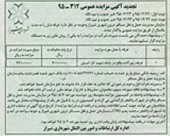 آگهی تجدید مزایده عمومی, مزایده واگذاری غرفه زیورآلات- تجدید -نوبت دوم