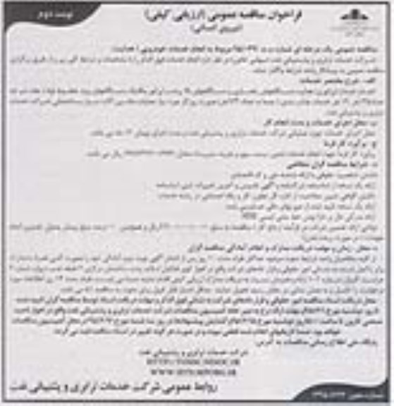 فراخوان مناقصه,فراخوان مناقصه انجام خدمات خودرویی -نوبت دوم