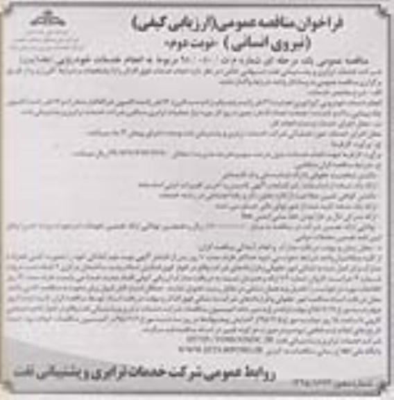 فراخوان مناقصه عمومی,فراخوان انجام خدمات خودرویی - نوبت دوم