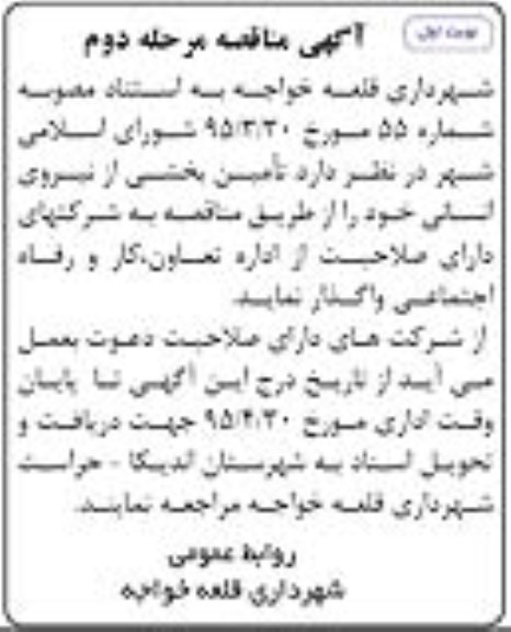 آگهی مناقصه , مناقصه تامین بخشی از نیروی انسانی - مرحله دوم نوبت اول