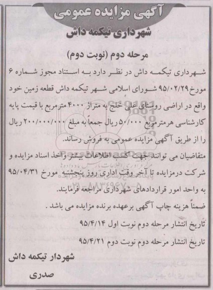 مزایده,مزایده فروش قطعه زمین به متراژ 4000متر نوبت دوم