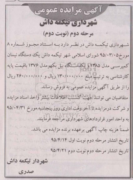 مزایده عمومی , مزایده عمومی یک دستگاه نیسان کمپرسی نوبت دوم