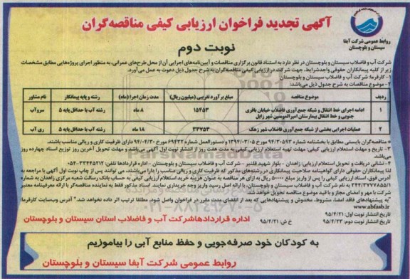 تجدید فراخوان ارزیابی , تجدید فراخوان ارزیابی ادامه اجرای خط انتقال و شبکه جمع آوری فاضلاب خیابان باقری....- نوبت دوم 