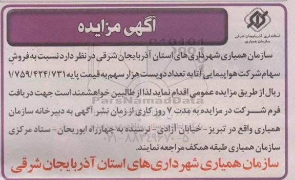 آگهی مزایده , مزایده فروش سهام شرکت هواپیمایی آتا