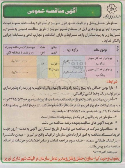 آگهی مناقصه ، مناقصه تهیه و اجرای خط کشی محوری با رنگ سرد  