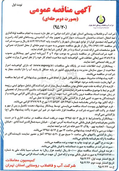 مناقصه , مناقصه  نسبت به انجام مناقصه لوله گذاری خط انتقال ...