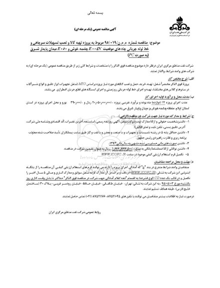 آگهی مناقصه عمومی ,  مناقصه  نصب تسهیلات سرچاهی و خط لوله جریانی چاه های موقعیت E004N چشمه خوش