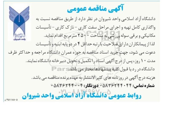 مناقصه, مناقصه نسبت به واگذاری کامل تهیه و اجرای مراحل سفت کاری....
