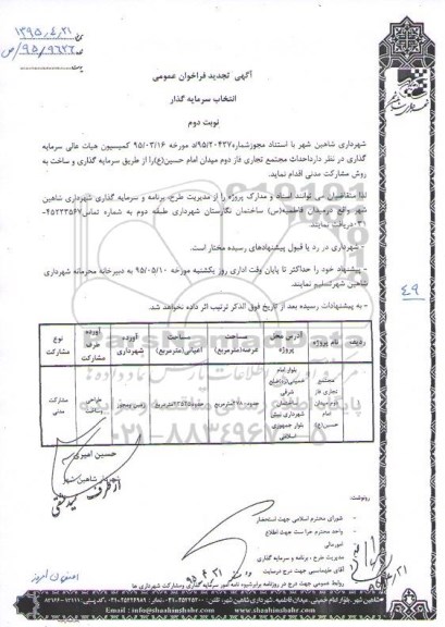 آگهی تجدید فراخوان عمومی انتخاب سرمایه گذار , فراخوان احداث مجتمع تجاری فاز دوم میدان امام حسین (ع) تجدید نوبت دوم