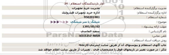 استعلام, استعلام شیلنگ با سر شیلنگی  