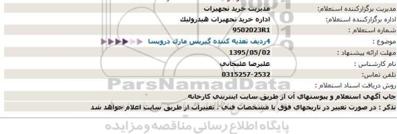 استعلام, استعلام    4ردیف تغذیه کننده گیریس مارک دروپسا