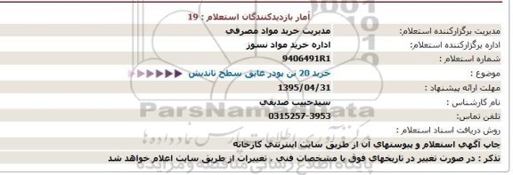 استعلام, استعلام    خرید 20 تن پودر عایق سطح تاندیش