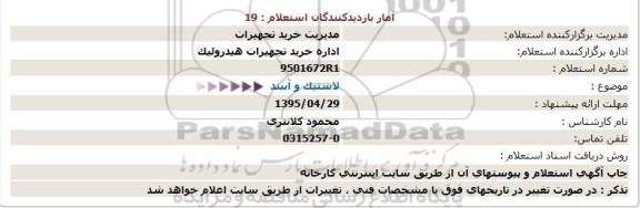 استعلام,استعلام لاستیک و آببند