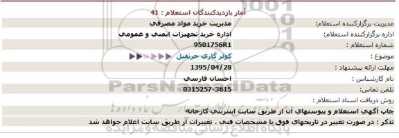 استعلام کولر گازی جرثقیل  95.4.23