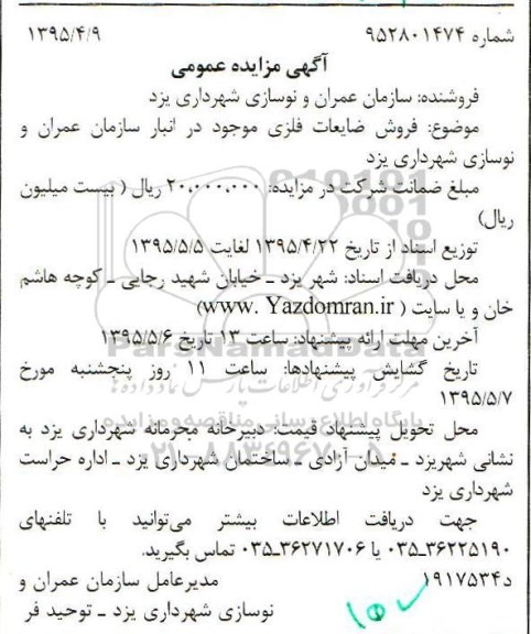 آگهی مزایده عمومی,مزایده فروش ضایعات فلزی
