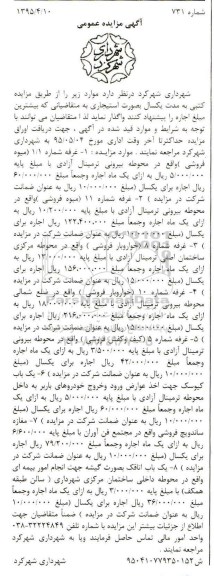 آگهی مزایده عمومی, مزایده اجاره غرفه ها