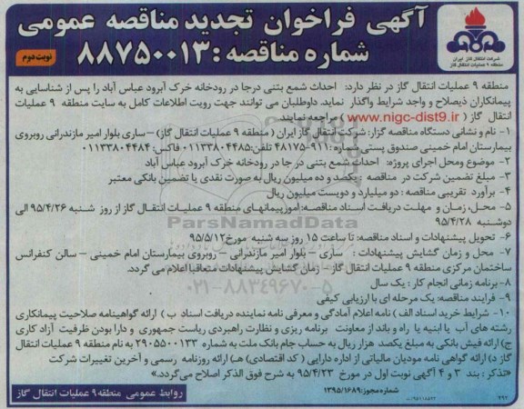 آگهی فراخوان تجدید مناقصه عمومی, مناقصه احداث شمع بتنی درجا در رودخانه خرک آبرود عباس آباد -تجدید نوبت دوم 