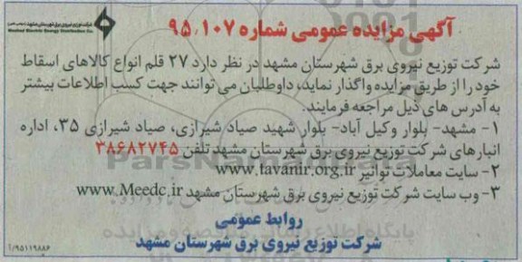آگهی مزایده عمومی , مزایده  27 قلم انواع کالاهای اسقاط  