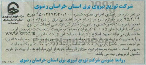 مناقصه,مناقصه خرید تضمینی برق