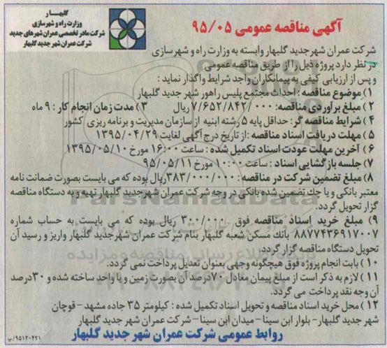 آگهی مناقصه عمومی ، مناقصه احداث مجتمع پلیس راهور شهر جدید گلبهار-95.04.24