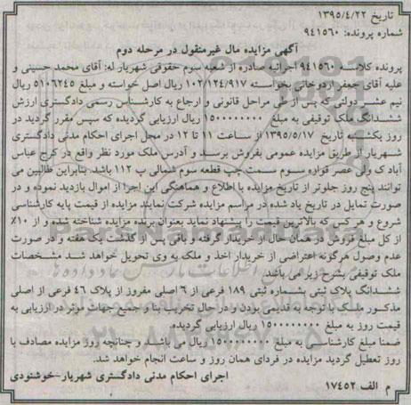 مزایده,مزایده پلاک ثبتی کلاسه 941560 مال غیرمنقول مرحله دوم