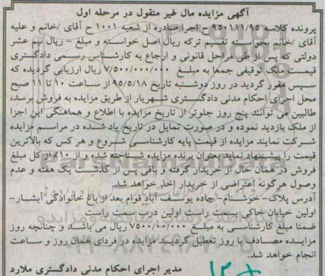 مزایده,مزایده ملک توقیفی مال غیرمنقول مرحله اول