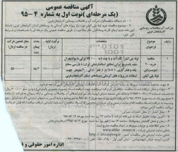 آگهی مناقصه عمومی یک مرحله ای , مناقصه خرید 200 تن لوله پلی اتیلن