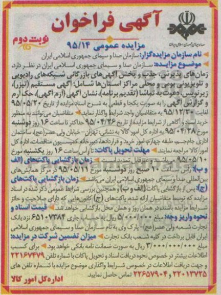 مزایده عمومی , مزایده واگذاری زمان های پذیرش جذب و پخش آگهی های بازرگانی شبکه های رادیویی و تلویزیونی - نوبت دوم