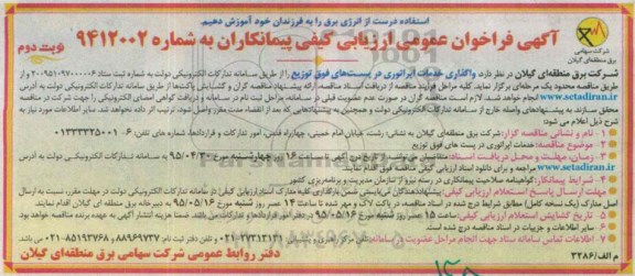 آگهی فراخوان عمومی ارزیابی ,  فراخوان واگذاری خدمات اپراتوری در پست های فوق توزیع نوبت دوم 