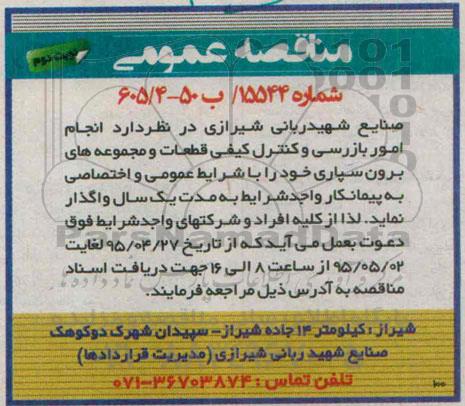 مناقصه عمومی , مناقصه انجام امور بازرسی و کنترل کیفی قطعات و مجموعه های برون سپاری نوبت دوم 