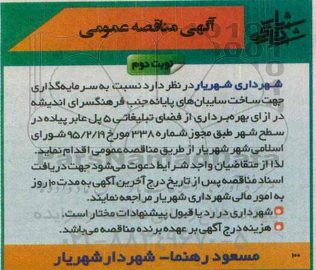 آگهی مناقصه عمومی،آگهی مناقصه عمومی بهره برداری از فضای تبلیغاتی 5 پل عابر پیاده در سطح شهر نوبت دوم 