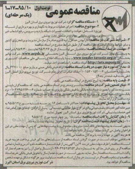 مناقصه عمومی, مناقصه اجرای عملیات مربوط به نگهداری و بهره برداری از شبکه توزیع ...