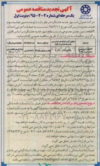 مناقصه , مناقصه 4 قطعه زمین چمن مصنوعی در فاز 7