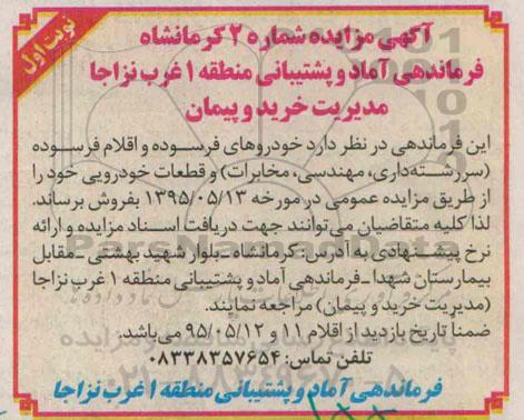 آگهی مزایده, مزایده فروش خودروهای فرسوده و اقلام فرسوده