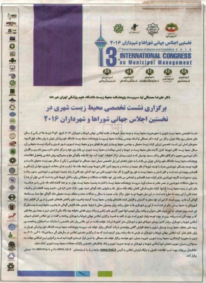 برگزاری نشست تخصصی میحط زیست شهری در نخستین اجلاس جهانی شوراها و شهروندان