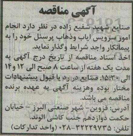 آگهی مناقصه, مناقصه انجام امور سرویس ایاب و ذهاب پرسنل-95.04.24