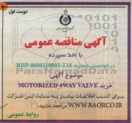 مناقصه , مناقصه خرید MOTORIZED 4WAY VALVE