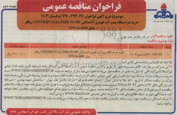فراخوان مناقصه عمومی, فراخوان مناقصه خرید دو دستگاه پمپ آب خودرو آتشنشانی CENTRIFUGAL FIRE PUMP  - نوبت دوم